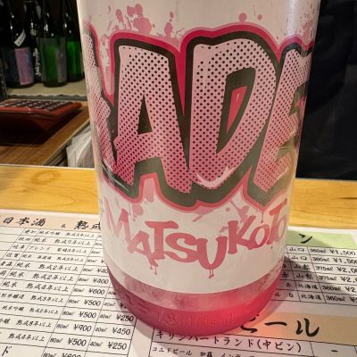 松の寿のレビュー by_たけ