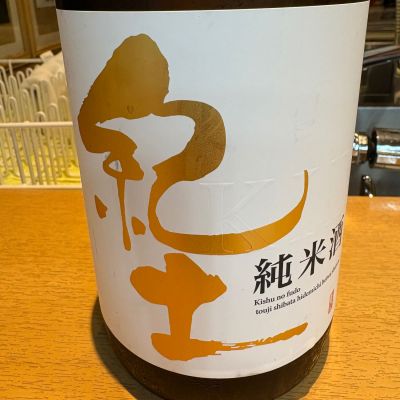 紀土のレビュー by_たけ
