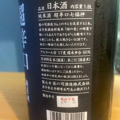 七福神(しちふくじん) - ページ2 | 日本酒 評価・通販 SAKETIME