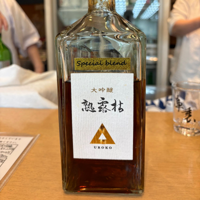 熟露枯のレビュー by_たけ