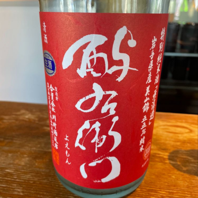 酉与右衛門 酔右衛門 よえもん 日本酒 評価 通販 Saketime