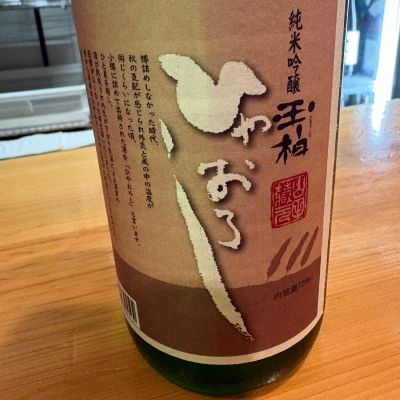 玉柏のレビュー by_たけ