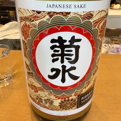 菊水のレビュー by_たけ