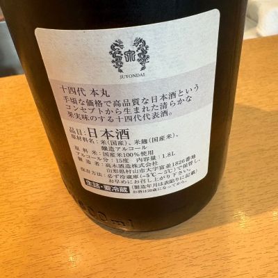 十四代(じゅうよんだい) | 日本酒 評価・通販 SAKETIME