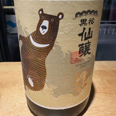 黒松仙醸のレビュー by_たけ