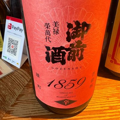御前酒のレビュー by_たけ
