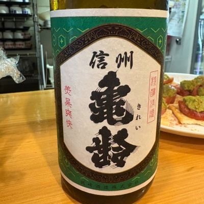 信州亀齢のレビュー by_たけ