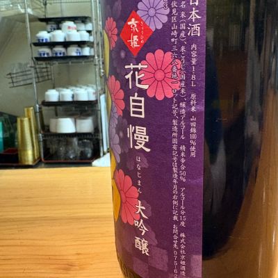 花自慢(はなじまん) | 日本酒 評価・通販 SAKETIME