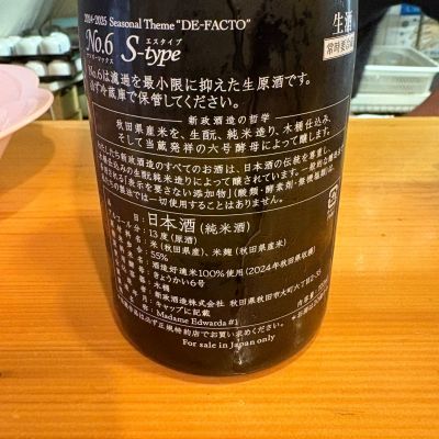 No.6(ナンバーシックス) - ページ2 | 日本酒 評価・通販 SAKETIME