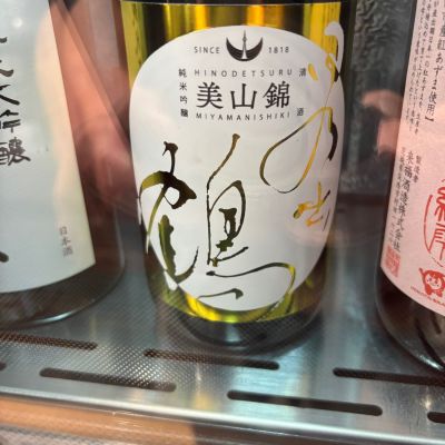 岩乃鶴 たけさん(2026年7月16日)の日本酒「日乃出鶴」レビュー | 日本酒評価
