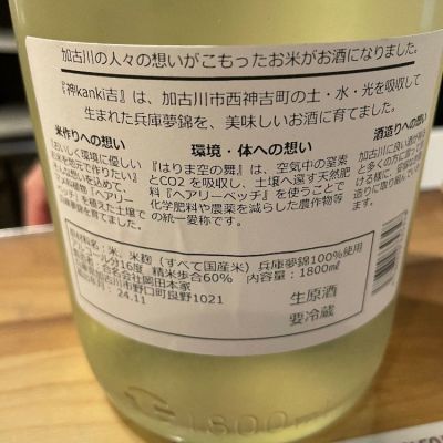 神吉(かんき) | 日本酒 評価・通販 SAKETIME