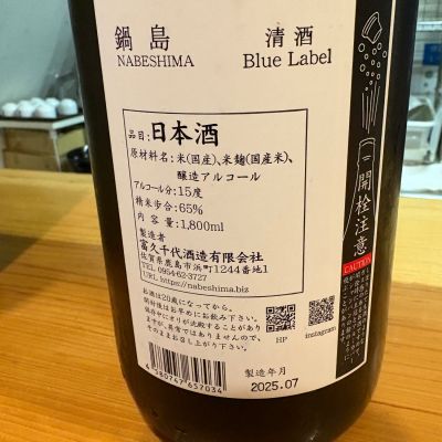 鍋島 - ❤️凄い顔ぶれ六銘柄呑み比べ。 鍋島 - ❤️凄い顔ぶれ六銘柄呑み比べ。 wajoryoshuさん(2024年9