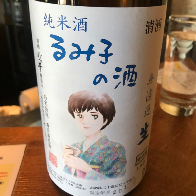 るみ子の酒のレビュー by_たけ