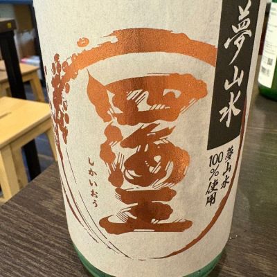 四海王のレビュー by_たけ