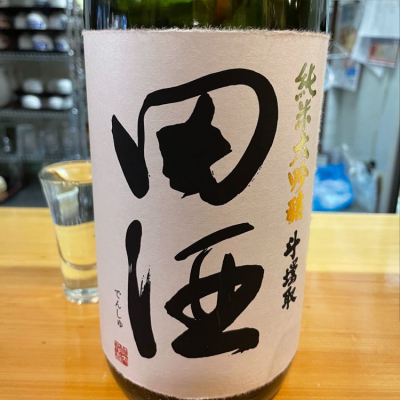 田酒のレビュー by_たけ