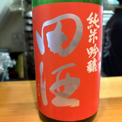 田酒のレビュー by_たけ