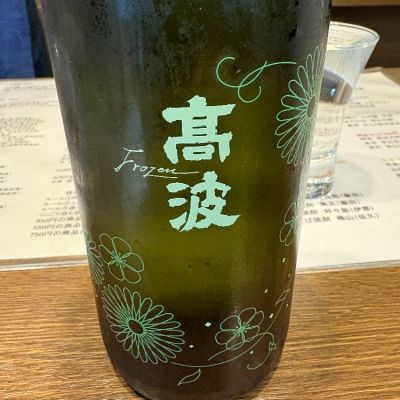 高波のレビュー by_たけ