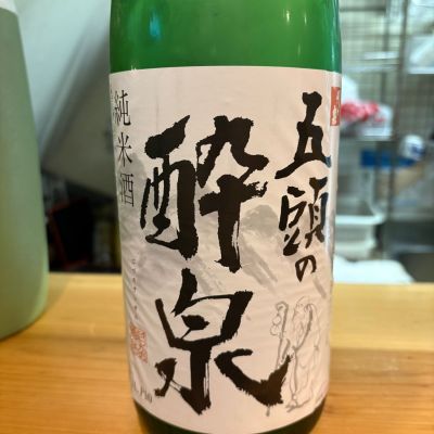 五頭の酔泉のレビュー by_たけ