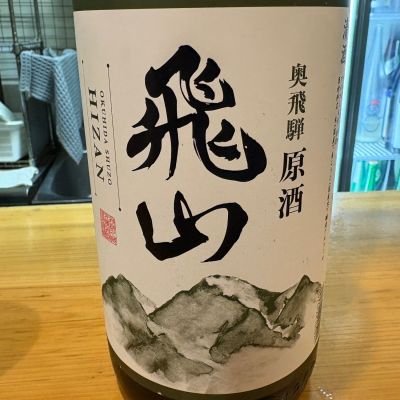 飛山濃水のレビュー by_たけ