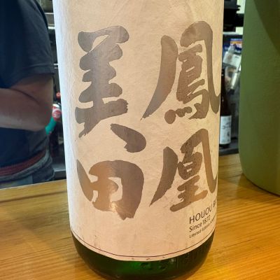 鳳凰美田のレビュー by_たけ