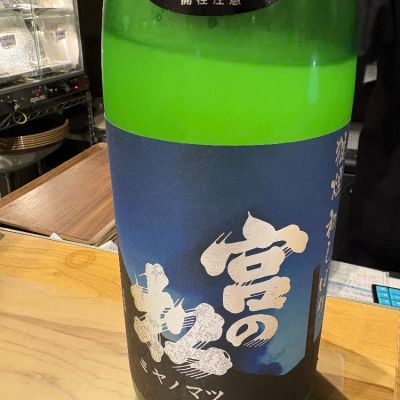 宮の松のレビュー by_たけ