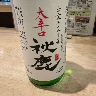 秋鹿のレビュー by_たけ