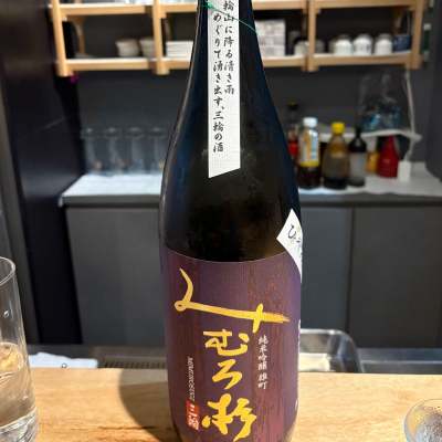 みむろ杉のレビュー by_たけ