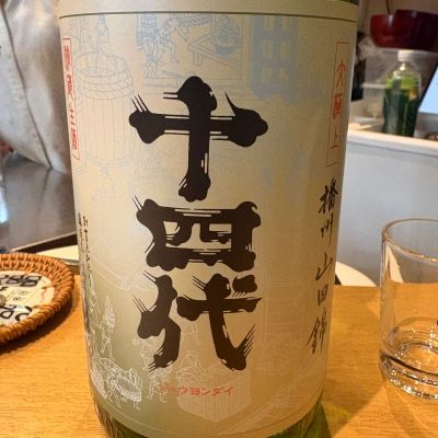 十四代のレビュー by_たけ