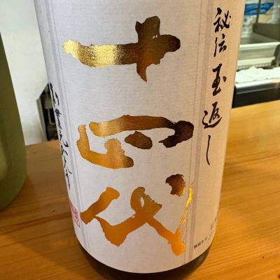 十四代のレビュー by_たけ