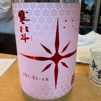 寒北斗のレビュー by_たけ