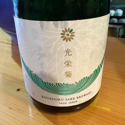 光栄菊のレビュー by_たけ