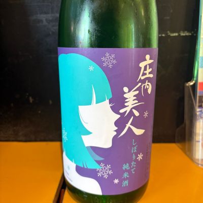 庄内美人のレビュー by_たけ