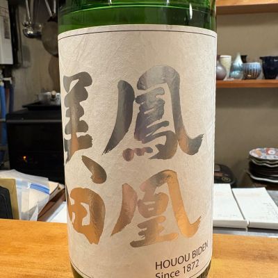 鳳凰美田のレビュー by_たけ