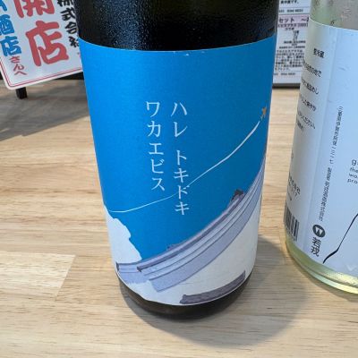 若戎のレビュー by_たけ