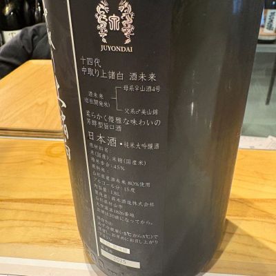 日本酒　14代 十四代 純米大吟醸 酒未来 1800ml - お酒買取専門店ネオ