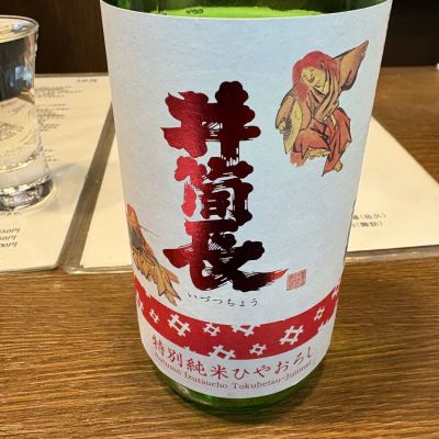 井筒長のレビュー by_たけ