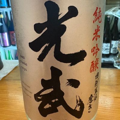 光武のレビュー by_たけ