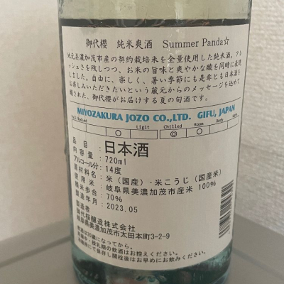 Miyozakura Jozo Junmai Panda Cup Sake