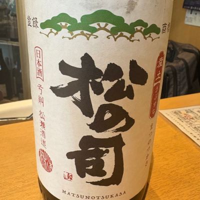 松の司のレビュー by_たけ