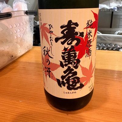 寿萬亀のレビュー by_たけ