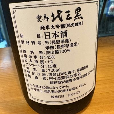 愛馬 北三黒(キタサンブラック) | 日本酒 評価・通販 SAKETIME