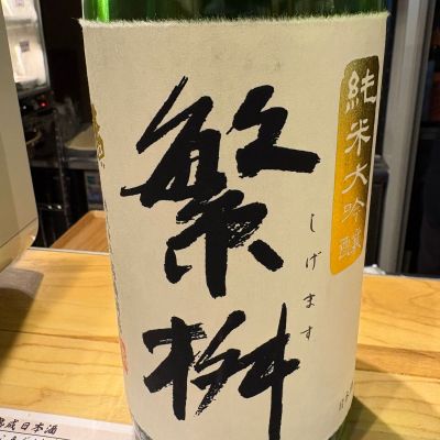 繁桝のレビュー by_たけ