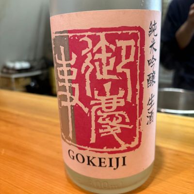 御慶事のレビュー by_たけ