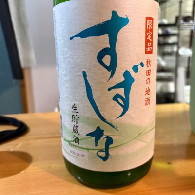 すずしなのレビュー by_たけ
