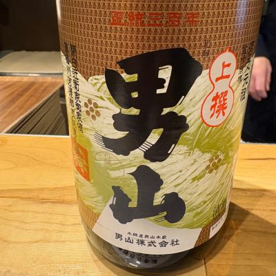 男山のレビュー by_たけ