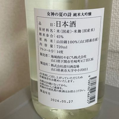 たけさん(2024年7月9日)の日本酒「女神の詩」レビュー | 日本酒評価