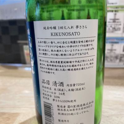 菊の里(きくのさと) | 日本酒 評価・通販 SAKETIME