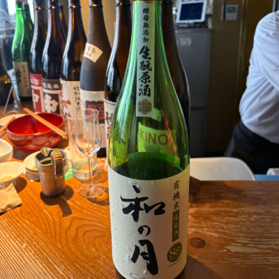 和の月のレビュー by_たけ