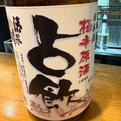 占飲のレビュー by_たけ