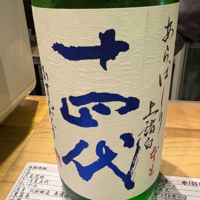 十四代のレビュー by_たけ